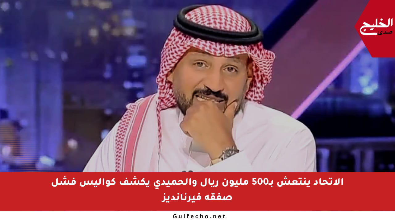 الاتحاد ينتعش بـ500 مليون ريال والحميدي يكشف كواليس فشل صفقة فيرنانديز